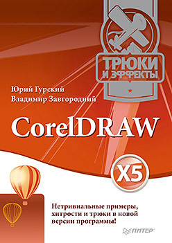 CorelDRAW X5  Трюки и эффекты 21871949