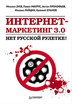 Интернет маркетинг 3 0: нет русской рулетке  21872608