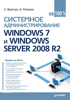 Системное администрирование Windows 7 и Server 2008 R2 на 100%  21872507