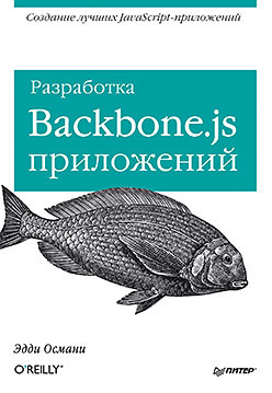 Разработка Backbone js приложений  24215719