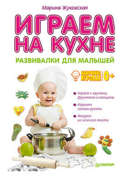 Играем на кухне  Развивалки для малышей 25807125 Марина Жуковская — мама двоих