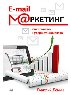 E mail маркетинг  Как привлечь и удержать клиентов 33227498