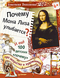 Почему Мона Лиза улыбается? И ещё 100 детских «почему» про искусство художников 6+  37284318