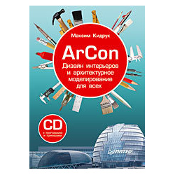 ArCon  Дизайн интерьеров и архитектурное моделирование для всех (+CD) 22620003