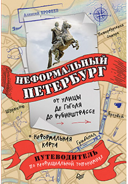 Неформальный Петербург: от улицы де Гоголя до Рубинштрассе  43015765 Алексей