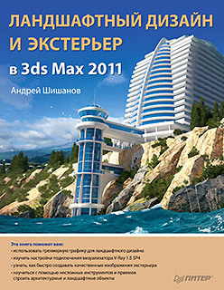 Ландшафтный дизайн и экстерьер в 3ds Max 2011  21871786