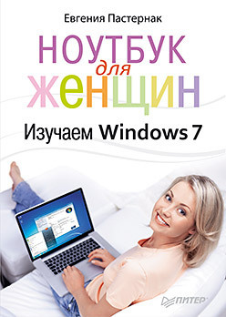 Ноутбук для женщин  Изучаем Windows 7 26431015