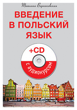 Введение в польский язык (+CD с аудиокурсом)  39676076
