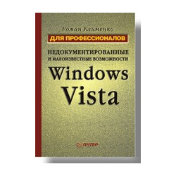 Недокументированные и малоизвестные возможности Windows Vista  Для профессионалов 26433730