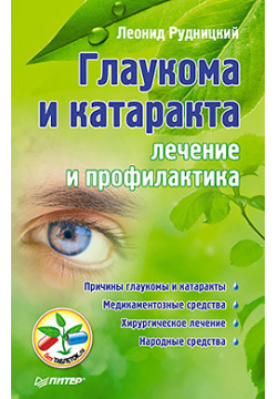 Глаукома и катаракта: лечение профилактика  26432610 Леонид Витальевич Рудницкий
