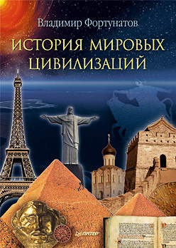 История мировых цивилизаций  21920984 Автор этой удивительной книги представляет