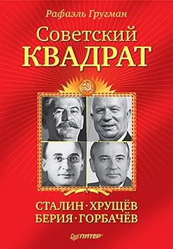 Советский квадрат: Сталин Хрущев Берия Горбачев  21872642 Четыре ключевые фигуры