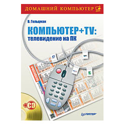 Компьютер + TV: телевидение на ПК (+CD)  21872166