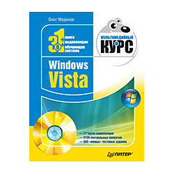 Windows Vista  Мультимедийный курс (+DVD) 21871901