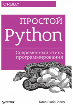 Простой Python  Современный стиль программирования 60295048