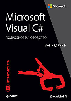 Microsoft Visual C#  Подробное руководство 8 е издание 68307824