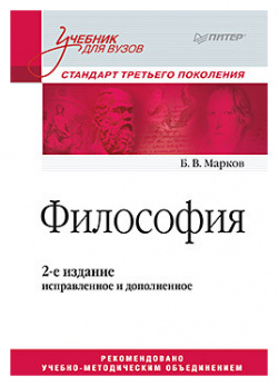 Философия  Учебник для вузов Стандарт третьего поколения 2 е изд испр и доп 67491242