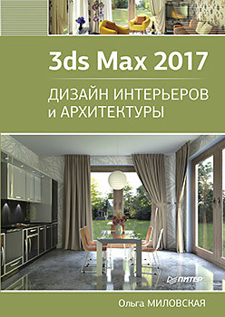 3ds Max 2017  Дизайн интерьеров и архитектуры 69958483 Для работы в