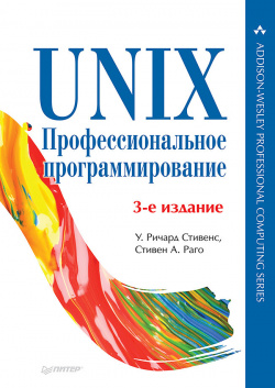 UNIX  Профессиональное программирование 3 е изд 95692036 Эта книга заслуженно