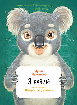 Я коала  96530011 Автор этой книги – Ирина Лукьянова не любит вставать в семь