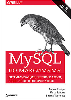 MySQL по максимуму  3 е издание 104369316