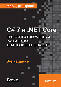 C# 7 и  NET Core Кросс платформенная разработка для профессионалов 3 е издание 107887019