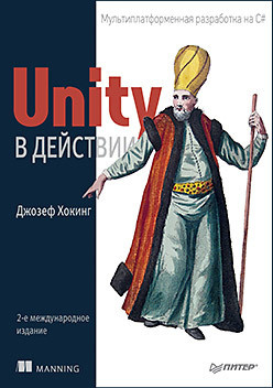 Unity в действии  Мультиплатформенная разработка на C# 2 е межд издание 119628905