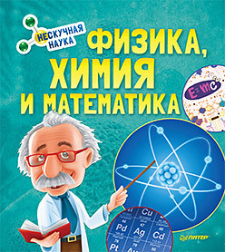 Физика  Химия и Математика Нескучная наука 120976788