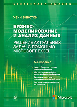Бизнес моделирование и анализ данных  Решение актуальных задач с помощью Microsoft Excel 5 е издание 136675120