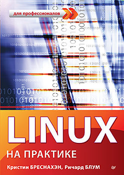 Linux на практике  327974080 Книга специально предназначена для обучения