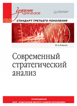 Современный стратегический анализ: Учебник для вузов  Стандарт 3 го поколения 337151215