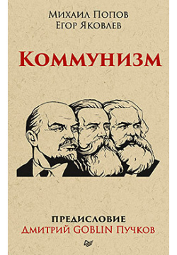 Коммунизм  Предисловие Дмитрий GOBLIN Пучков (покет) 338499879