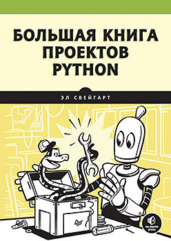 Большая книга проектов Python  274987246