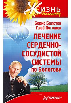 Лечение сердечно сосудистой системы по Болотову  139741619 Борис Васильевич