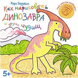 Как нарисовать динозавра и других чудищ  319932611