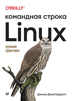 Linux  Командная строка Лучшие практики 365574469 Перейдите на новый уровень