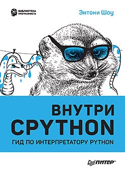 Внутри CPYTHON: гид по интерпретатору Python  338730556