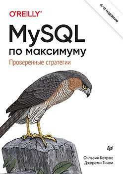MySQL по максимуму  4 е издание 351737538
