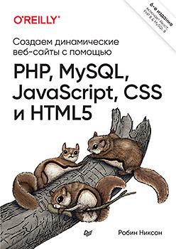 Создаем динамические веб сайты с помощью PHP  MySQL JavaScript CSS и HTML5 6 е изд 315450775