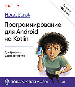 Head First  Программирование для Android на Kotlin 3 е изд 381868970