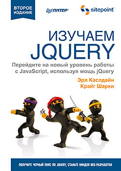 Изучаем jQuery  2 е изд 300142756
