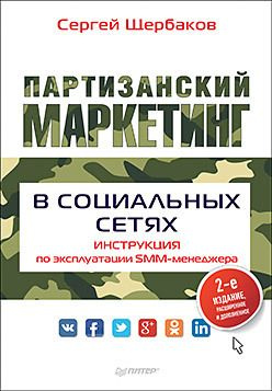 Партизанский маркетинг в социальных сетях  Инструкция по эксплуатации SMM менеджера 2 е изд 300158783
