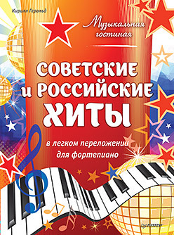 Музыкальная гостиная  Советские и российские хиты в легком переложении для фортепиано 303911443