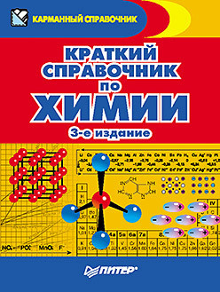 Краткий справочник по химии  3 е издание 330647329 Этот