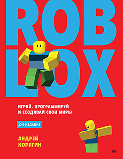 Roblox: играй  программируй и создавай свои миры 2 е изд 400172440
