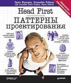 Head First  Паттерны проектирования Обновленное юбилейное издание 301164208
