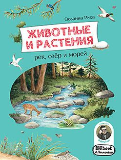 Животные и растения рек  озёр морей BIObook А Толмачёва 413431750