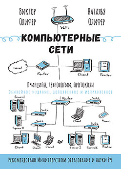 Компьютерные сети  Принципы технологии протоколы: Юбилейное издание дополненное и исправленное 413754497