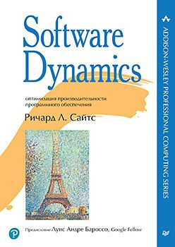 Software Dynamics: оптимизация производительности программного обеспечения  412411890