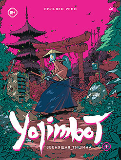 Yojimbot: Звенящая тишина  Графический роман 407635600